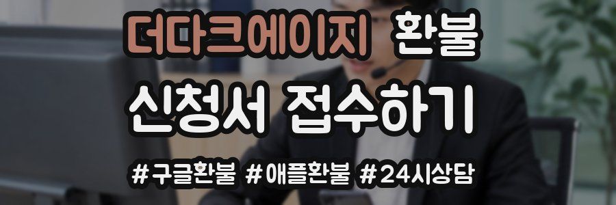 더다크에이지 환불