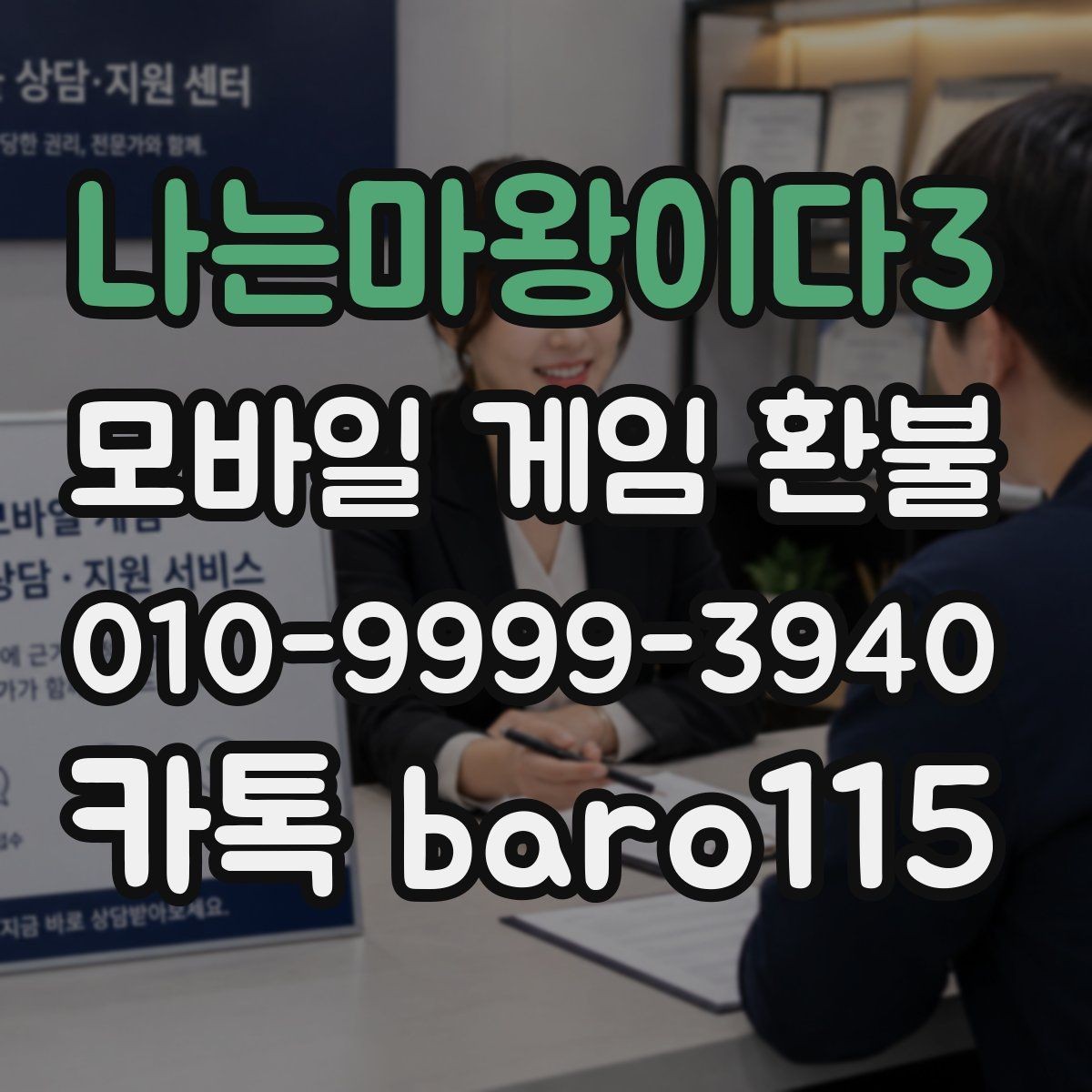 나는마왕이다3 환불 구독 내역 정리와 문의할 때 필요한 정보