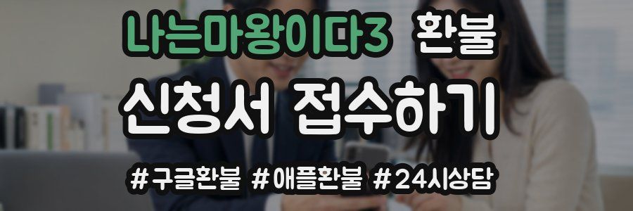 나는마왕이다3 환불