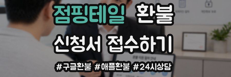 점핑테일 환불