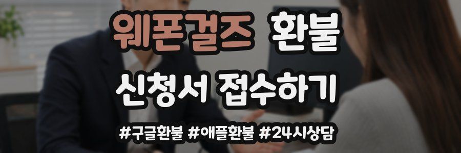웨폰걸즈 환불