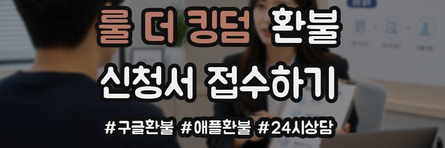 룰 더 킹덤 환불