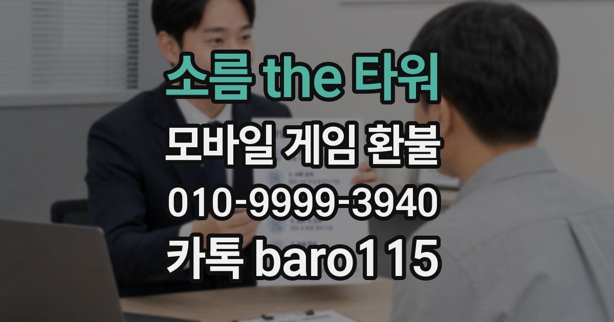 소름 the 타워 환불