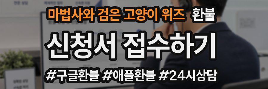 마법사와 검은 고양이 위즈 환불