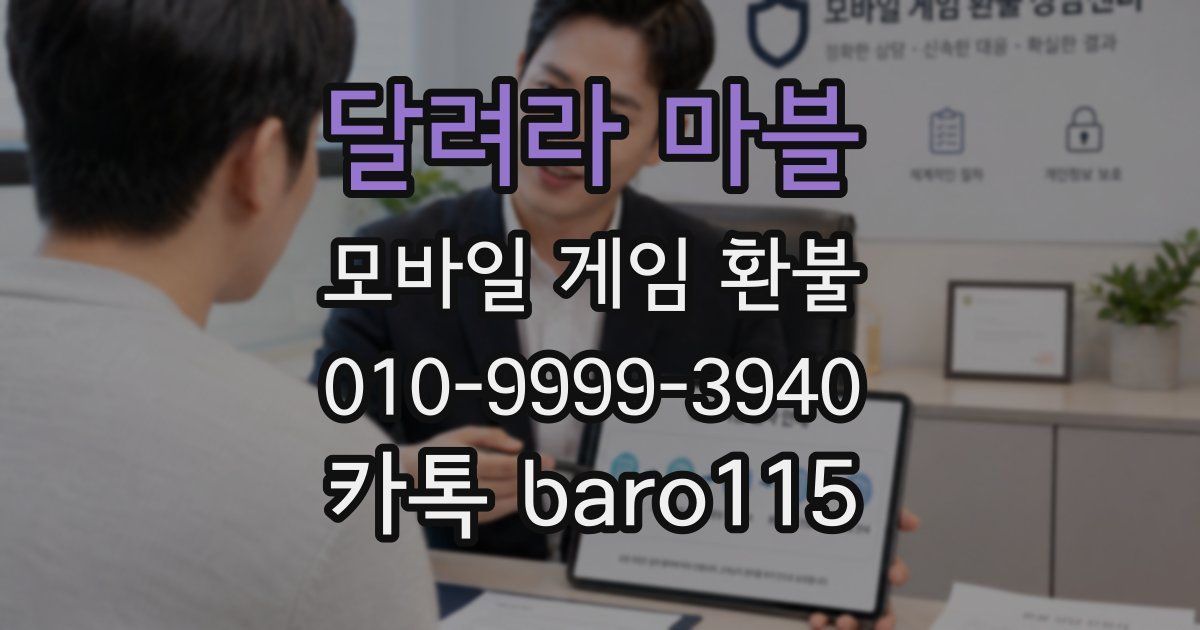 달려라 마블 환불