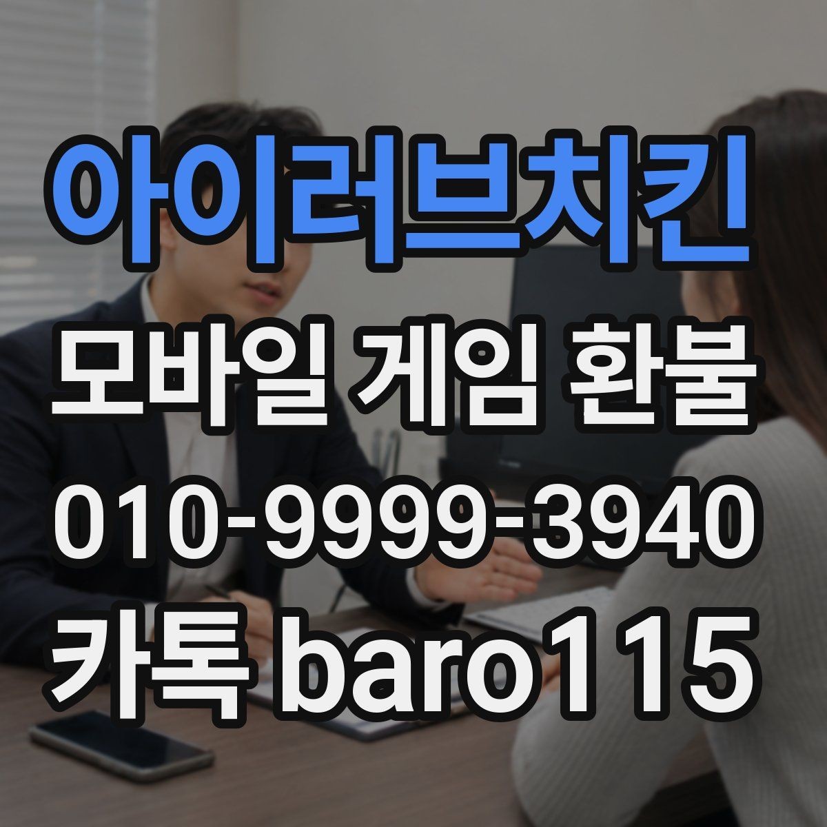 아이러브치킨 환불 애플 앱스토어와 구글플레이 기준 비교