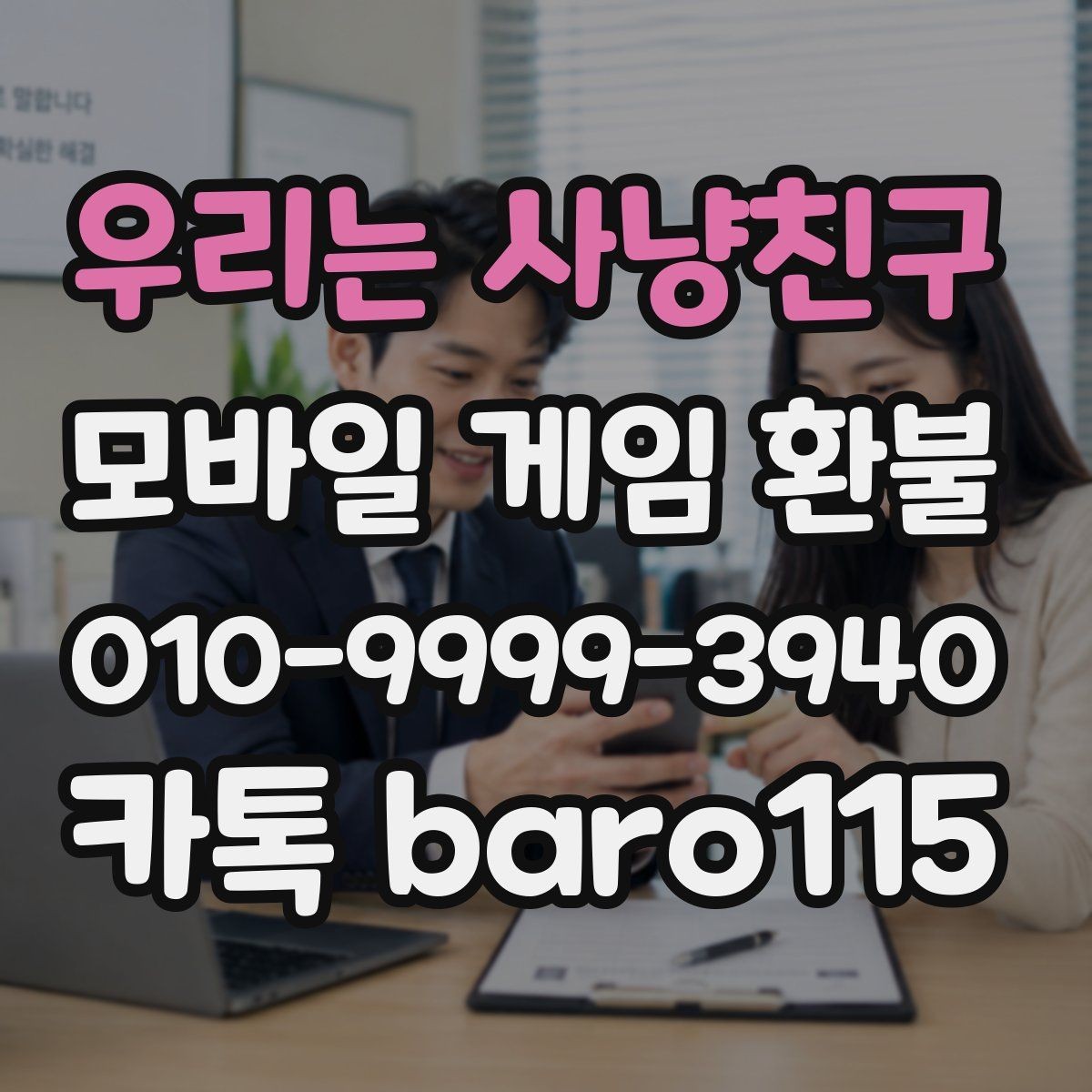 우리는 사냥친구 환불 앱마켓별 기준 차이 먼저 확인할 점
