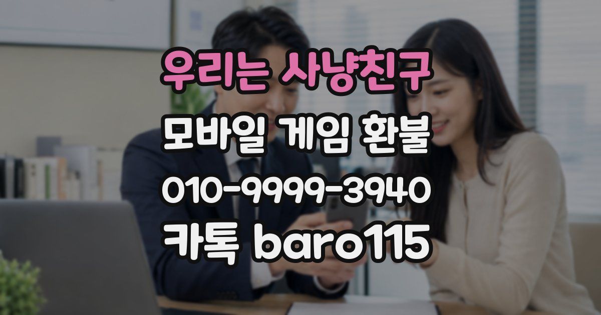 우리는 사냥친구 환불