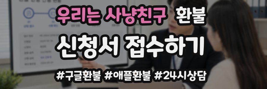 우리는 사냥친구 환불