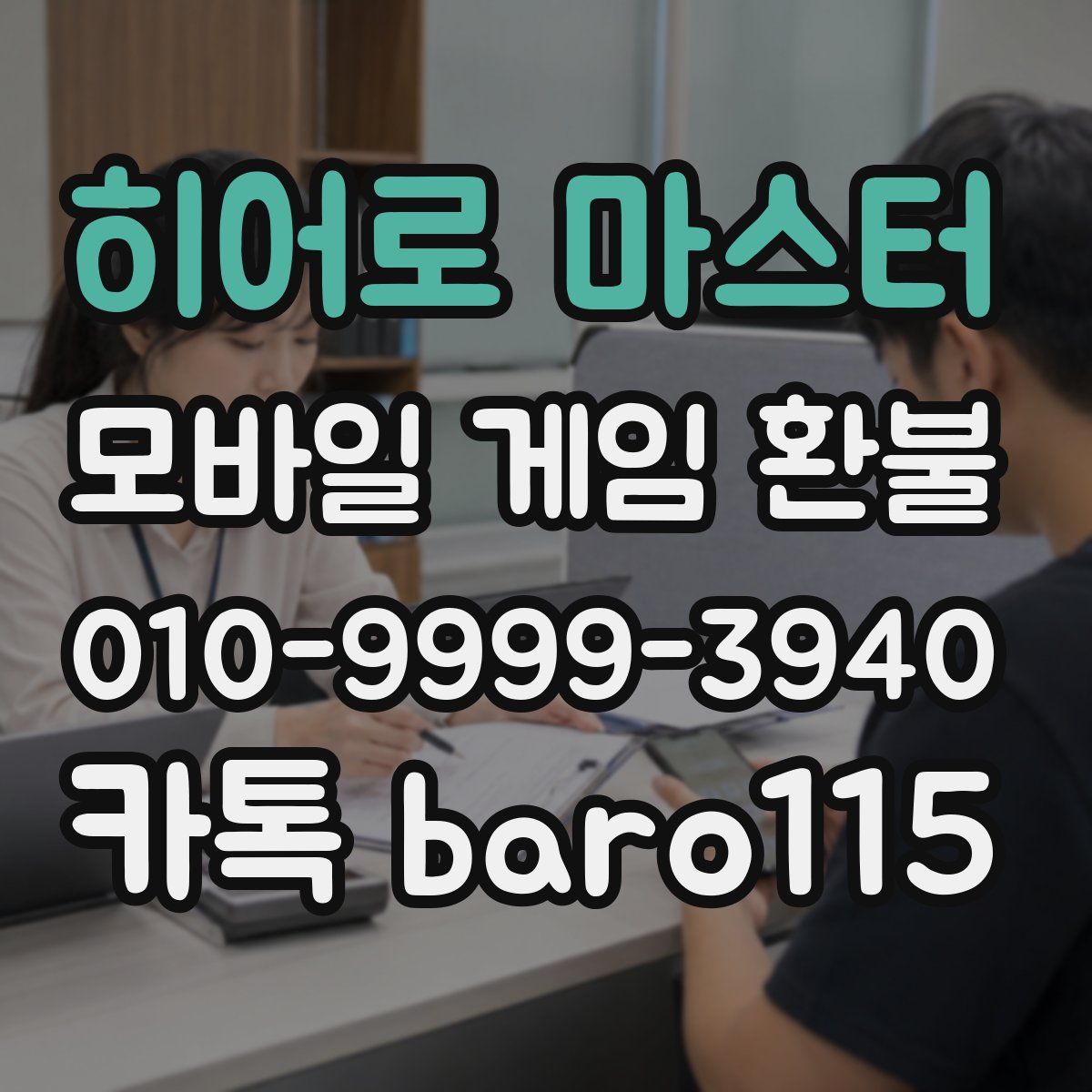 히어로 마스터 환불