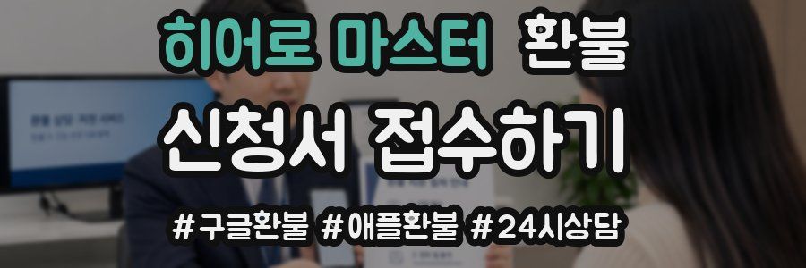 히어로 마스터 환불