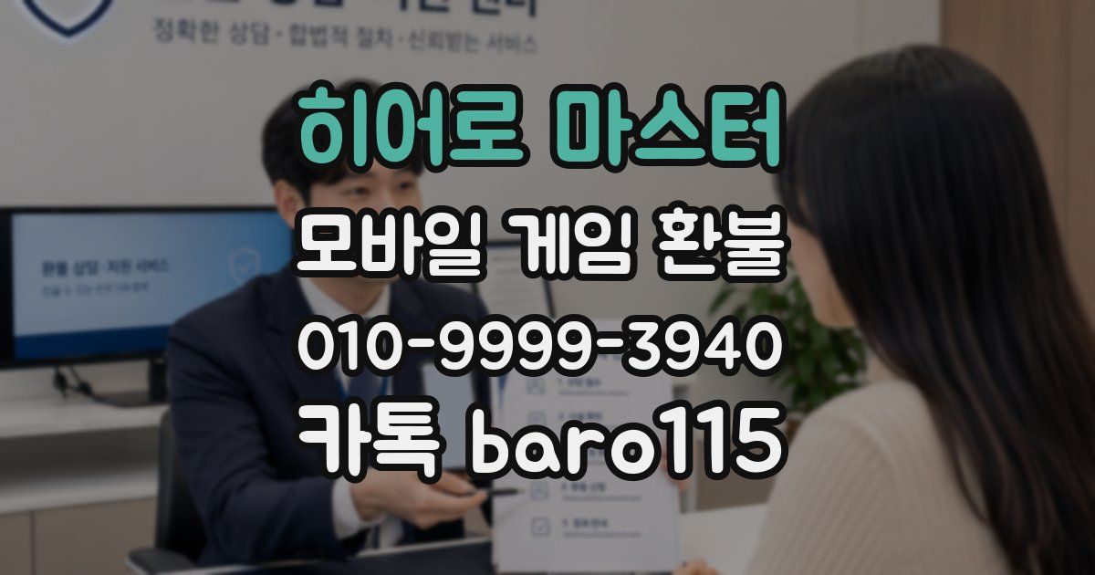 히어로 마스터 환불