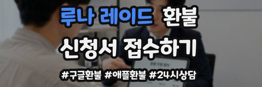 루나 레이드 환불