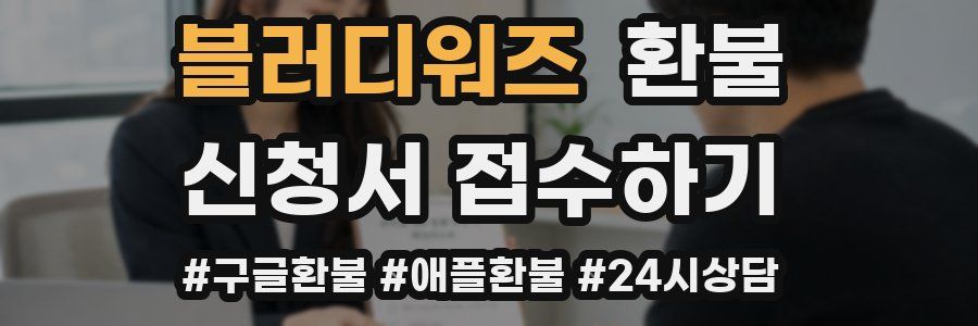 블러디워즈 환불