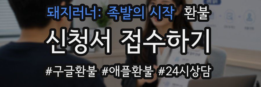돼지러너: 족발의 시작 환불