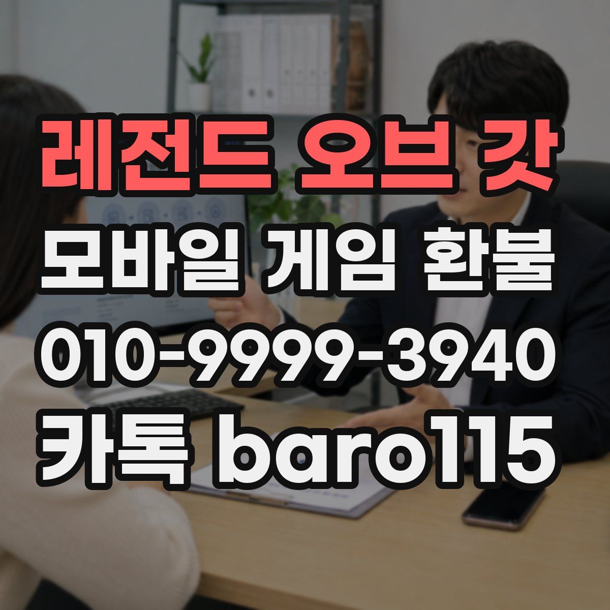 레전드 오브 갓 환불