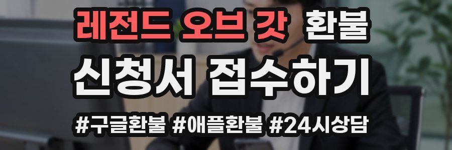 레전드 오브 갓 환불