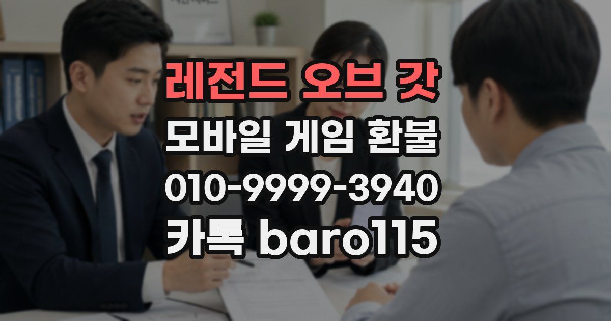 레전드 오브 갓 환불
