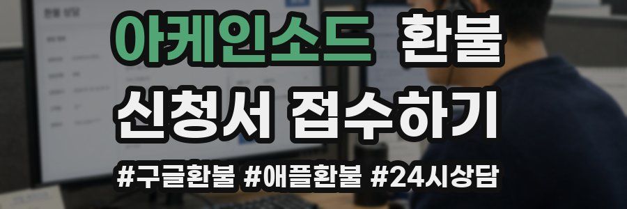 아케인소드 환불
