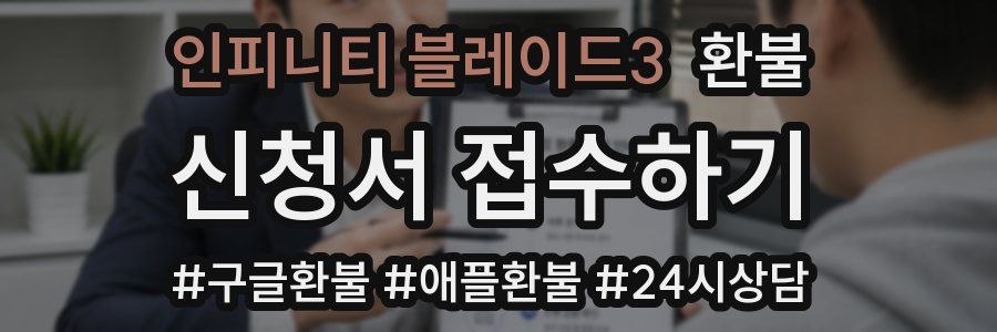 인피니티 블레이드3 환불