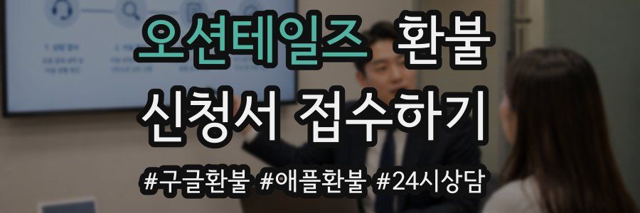 오션테일즈 환불