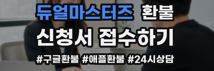 듀얼마스터즈 환불