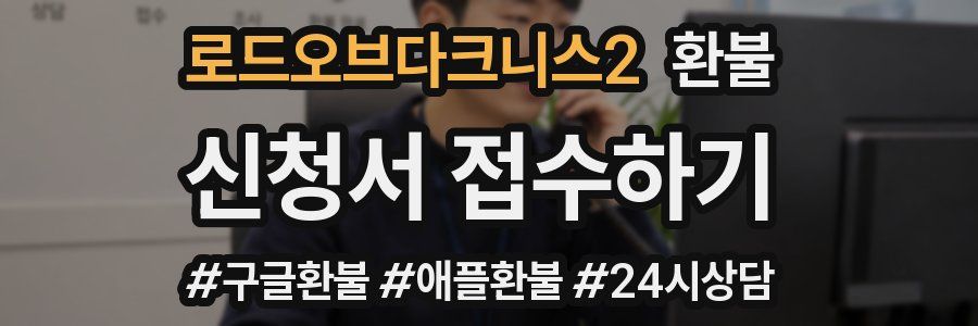 로드오브다크니스2 환불