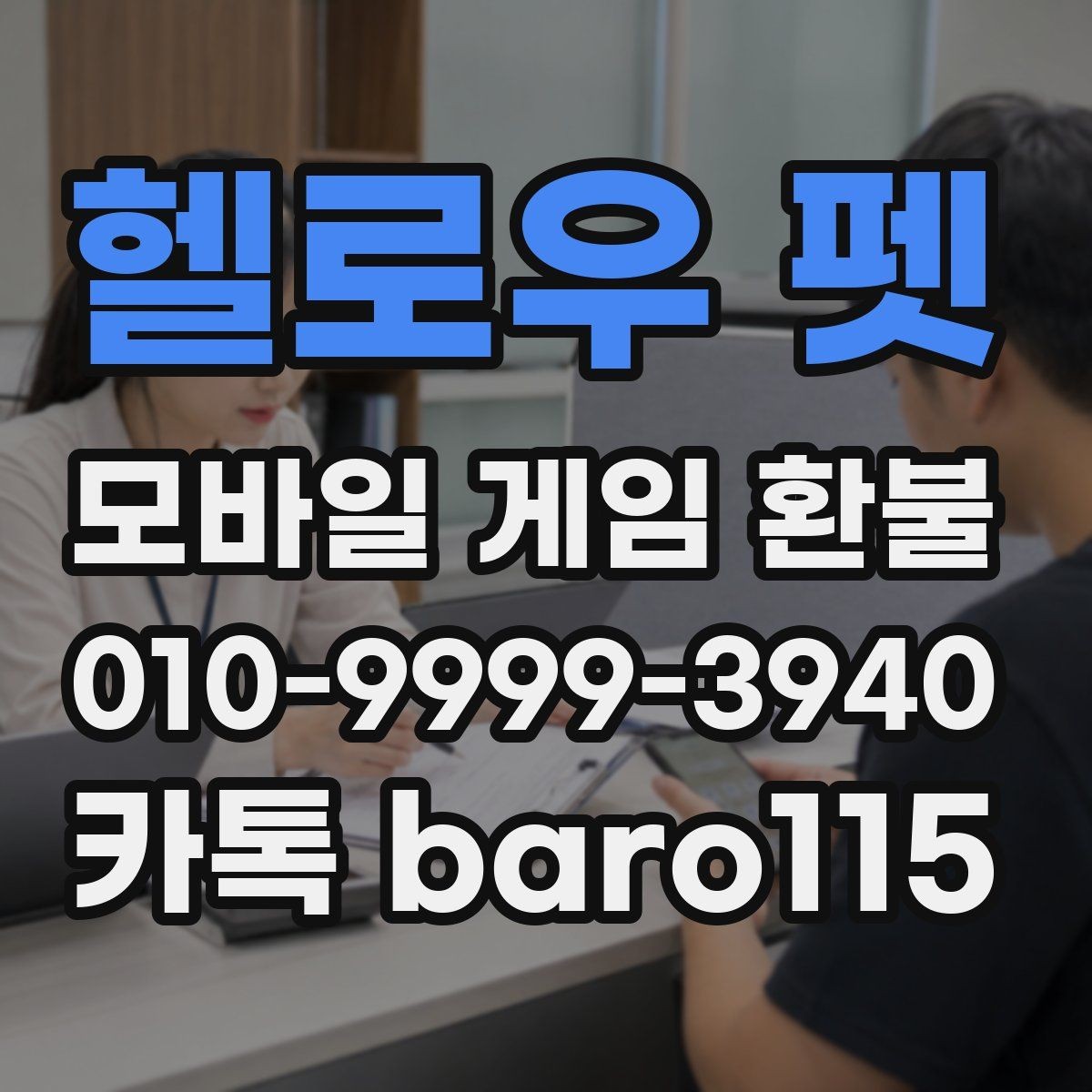 헬로우 펫 환불 반복 청구가 의심될 때 확인하는 기록