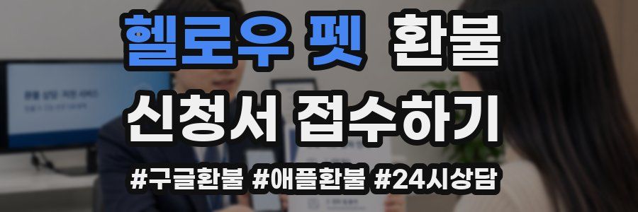헬로우 펫 환불