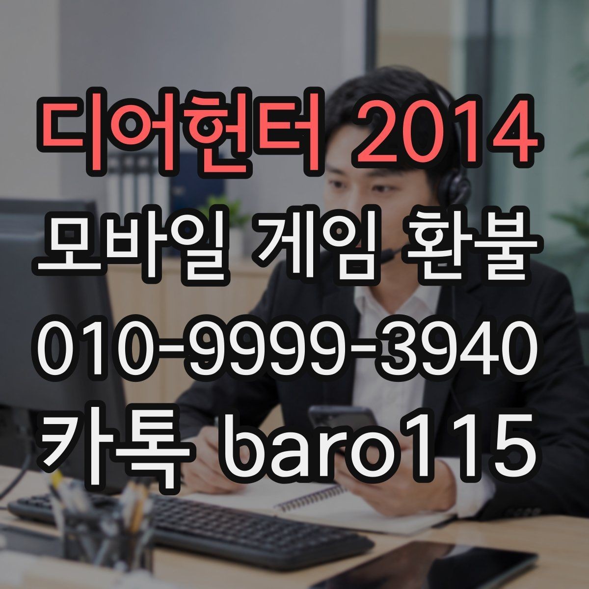 디어헌터 2014 환불 마켓별 기준 차이를 이해하는 첫 단계