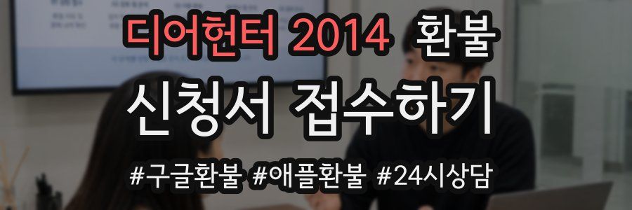 디어헌터 2014 환불