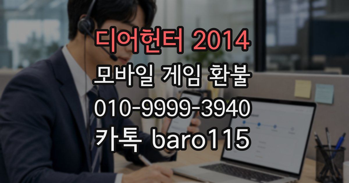 디어헌터 2014 환불