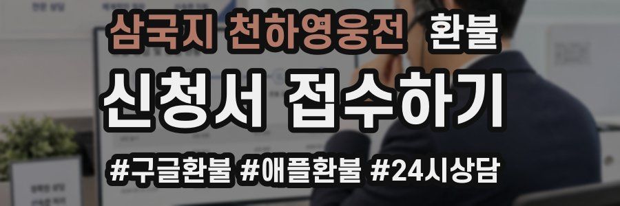 삼국지 천하영웅전 환불