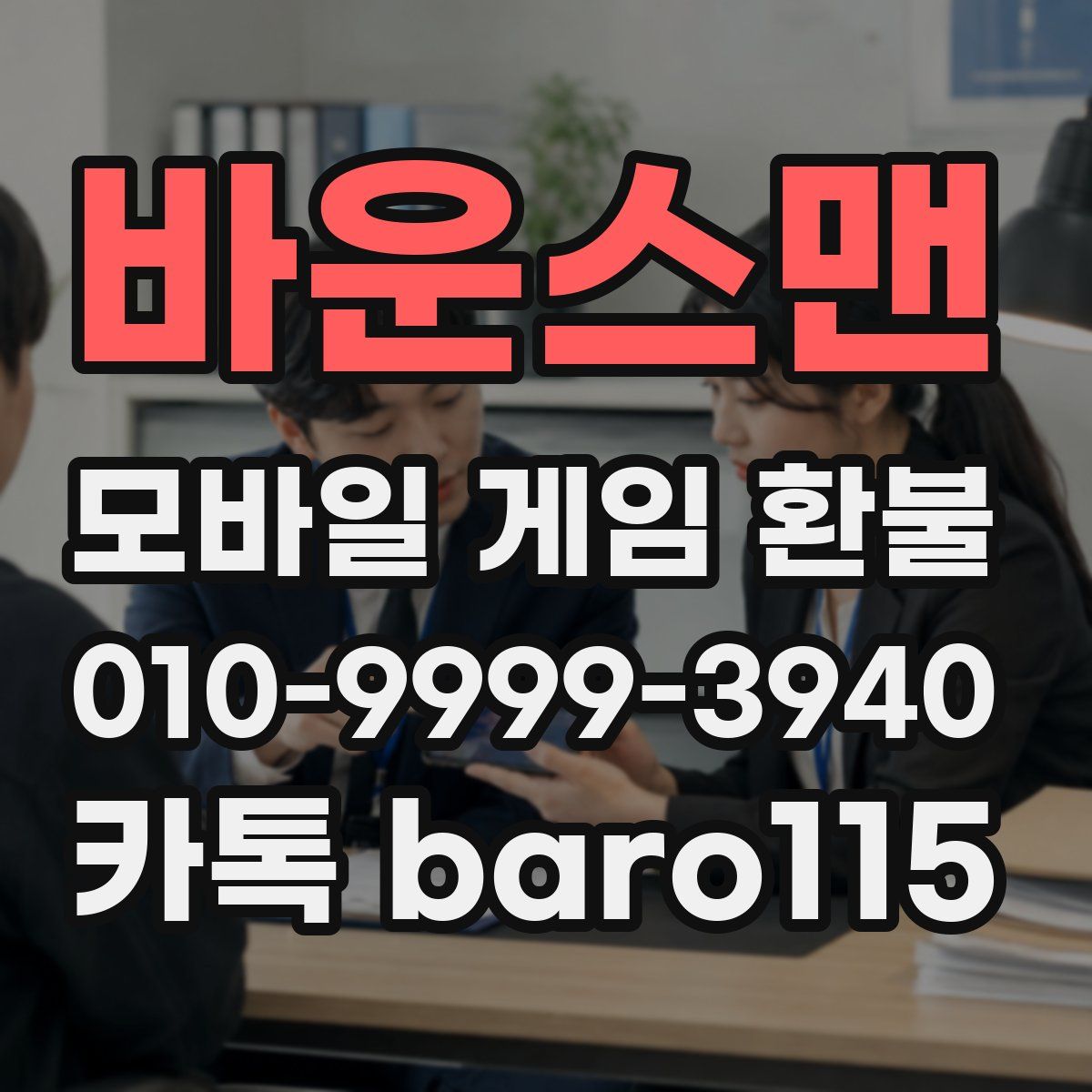 바운스맨 환불