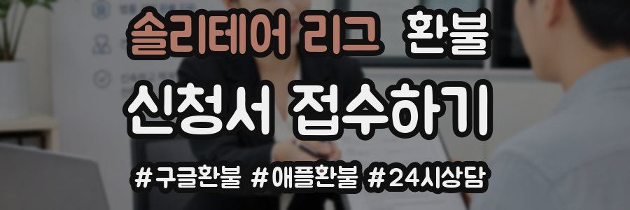 솔리테어 리그 환불