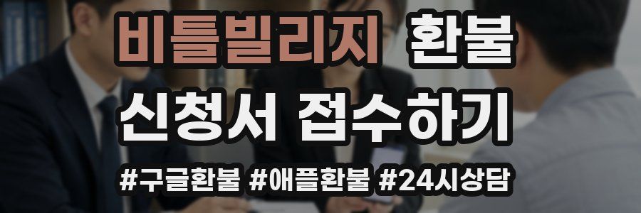 비틀빌리지 환불