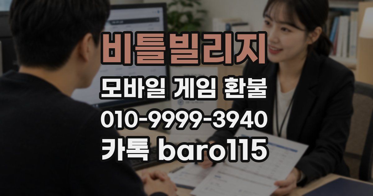 비틀빌리지 환불