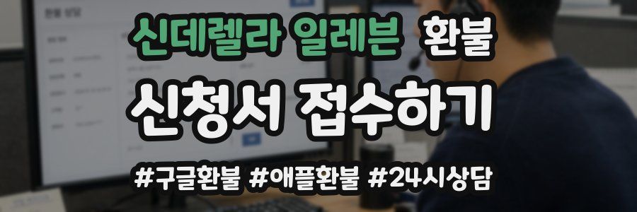 신데렐라 일레븐 환불