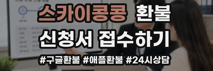 스카이콩콩 환불