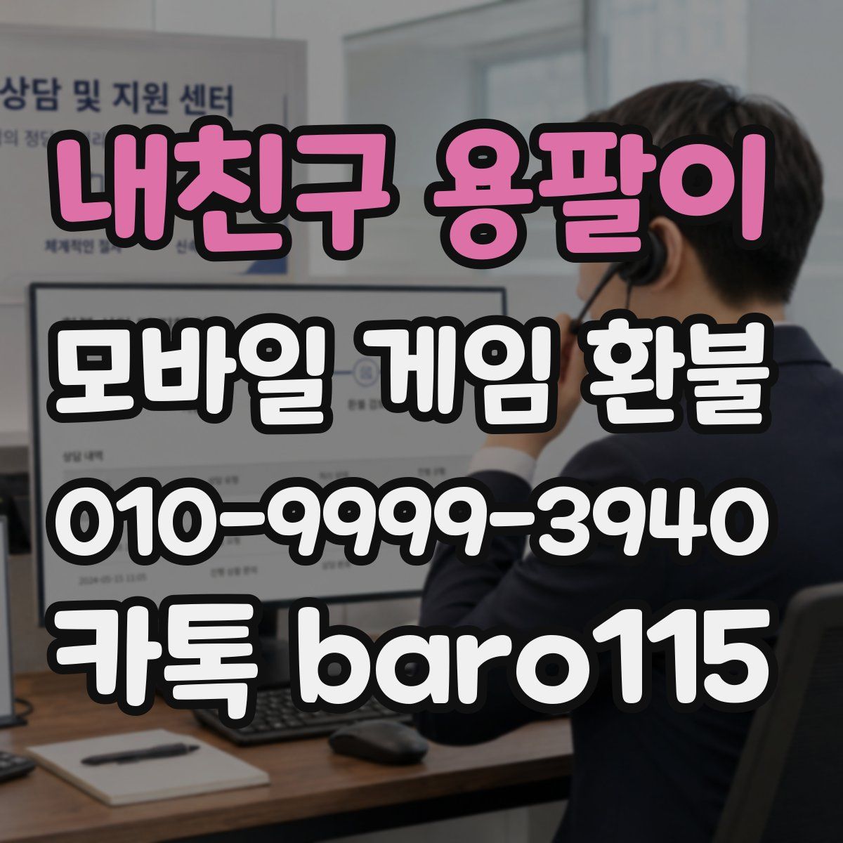 내친구 용팔이 환불