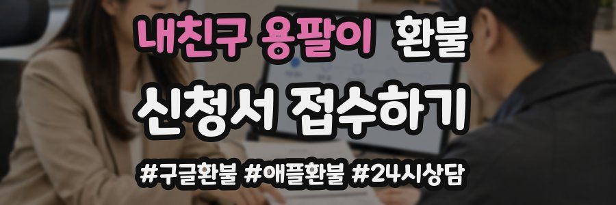 내친구 용팔이 환불