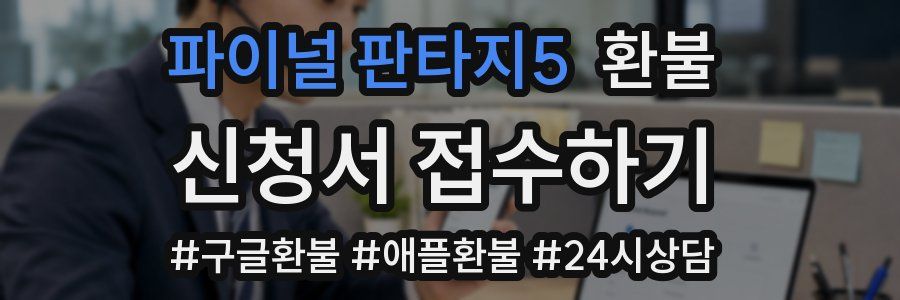 파이널 판타지5 환불
