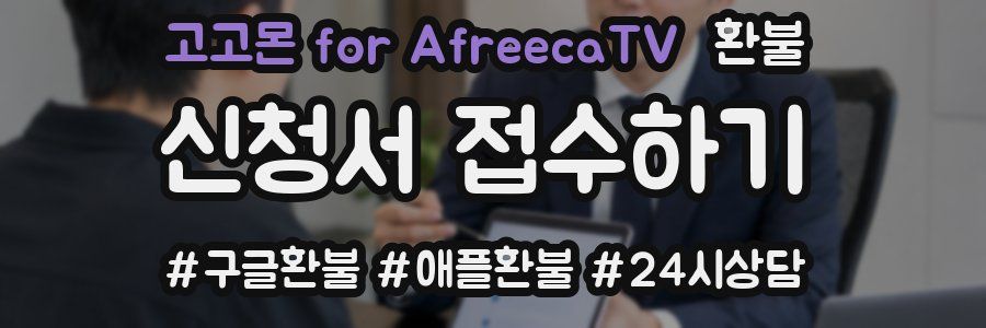 고고몬 for AfreecaTV 환불