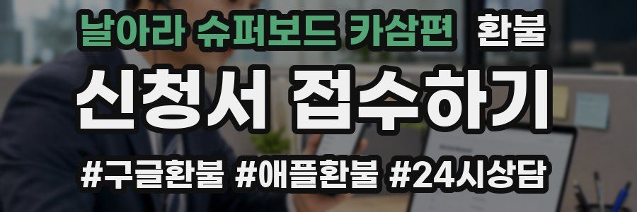날아라 슈퍼보드 카삼편 환불