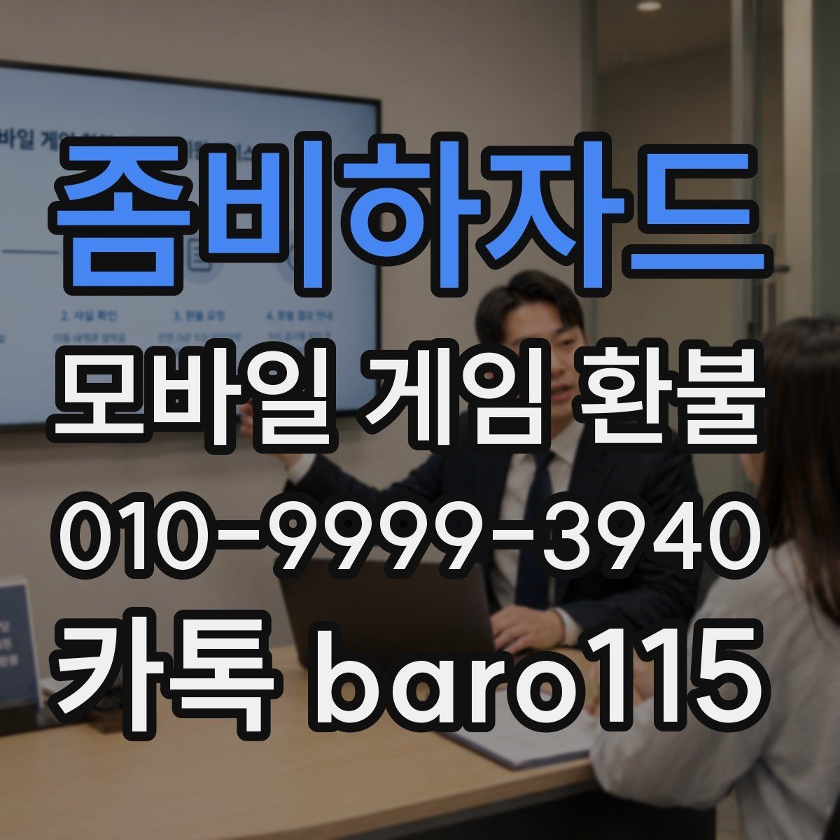 좀비하자드 환불 미성년자 결제는 어떤 자료를 봐야 할까