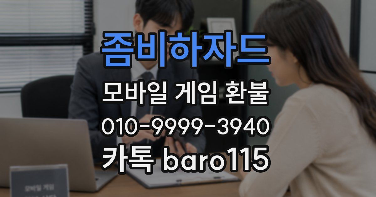 좀비하자드 환불