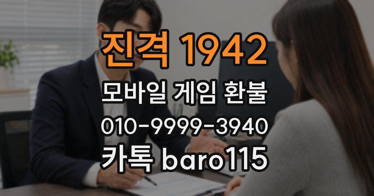 진격 1942 환불