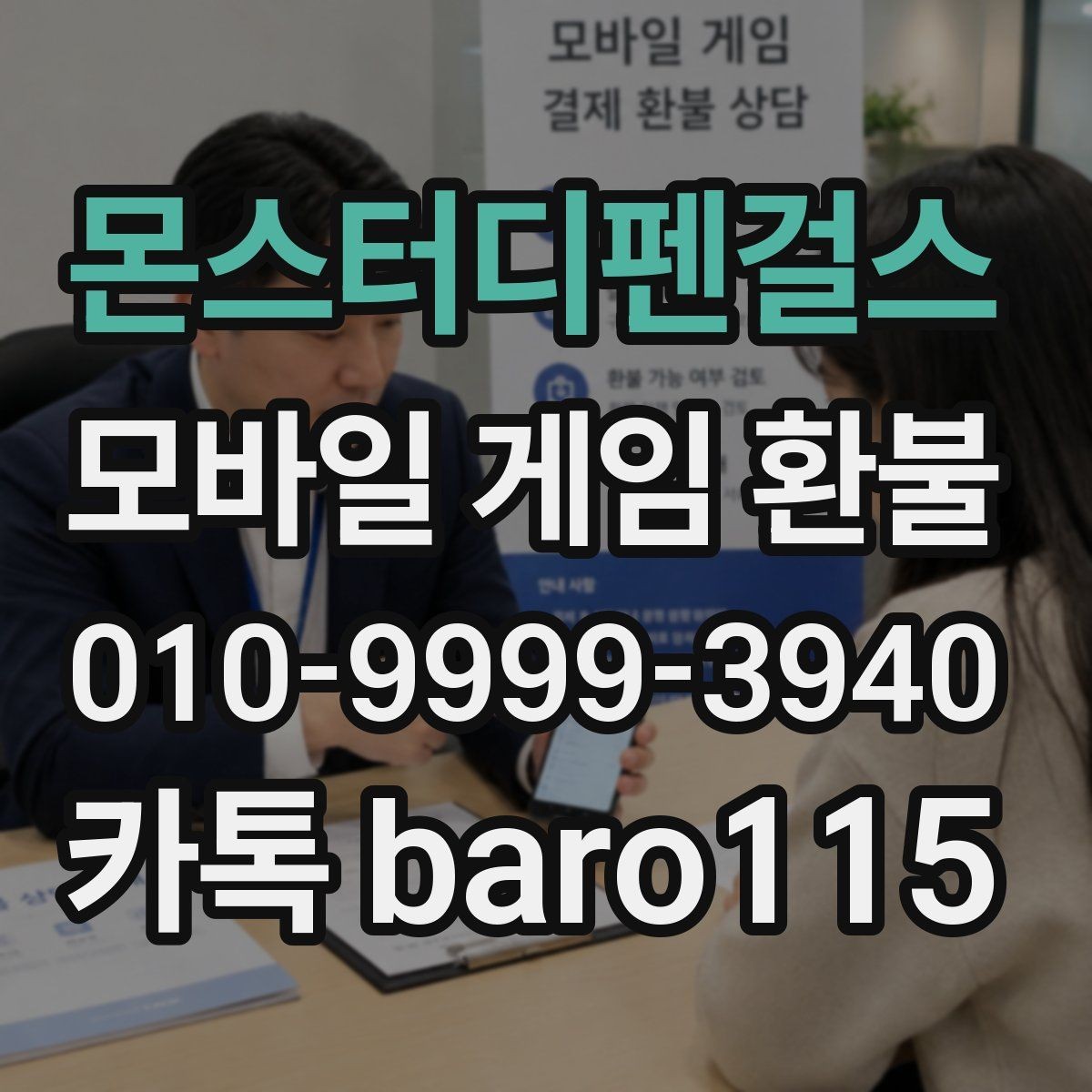 몬스터디펜걸스 환불 마켓별 처리 방식이 다른 이유 알아보기
