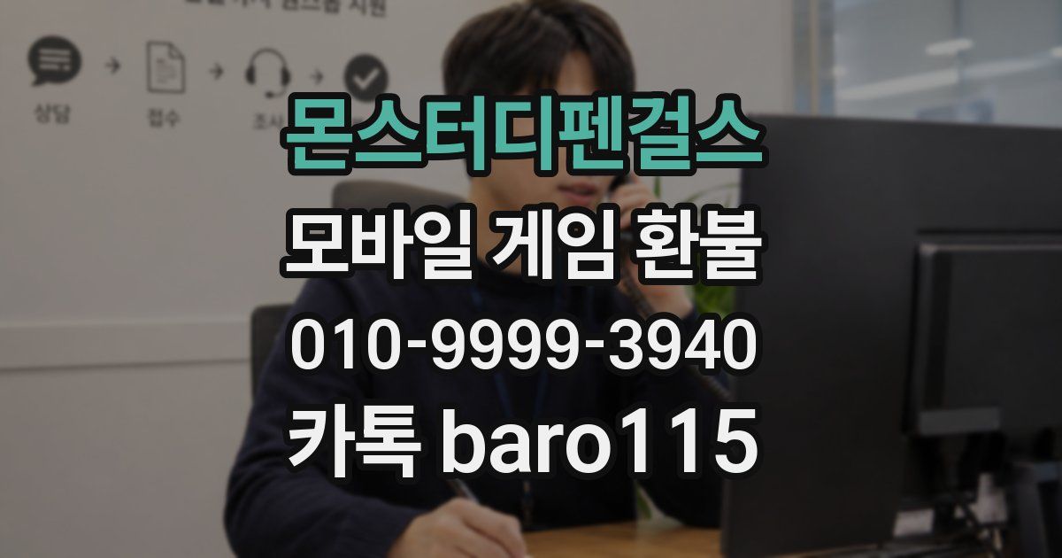 몬스터디펜걸스 환불