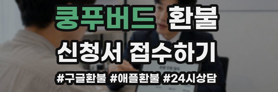 쿵푸버드 환불